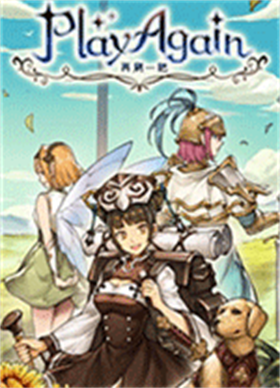 再刷一把pc版 免安装绿色中文版