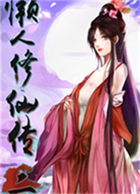 懒人修仙传2游戏 v1.0.3.7免安装绿色中文版