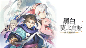 黑白莫比乌斯岁月的代价中文版 免安装绿色版