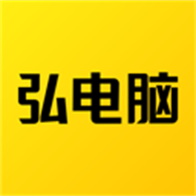 弘电脑电脑版 v5.0.9