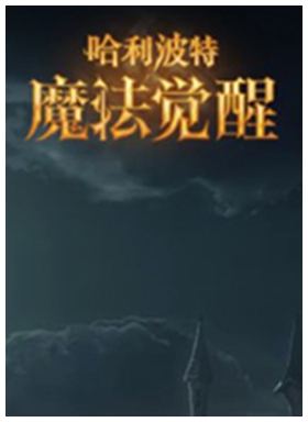 哈利波特魔法觉醒电脑版v1.14.0.16官方版