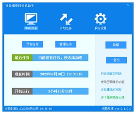 行云海定时关机助手 v2.4.0.0官方版