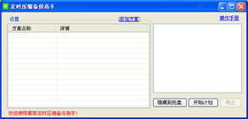 定时压缩备份高手 v1.0绿色免费版