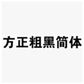 方正粗黑简体字体 