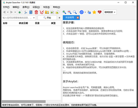 anytxt searcher中文版 v1.3.1161附使用说明