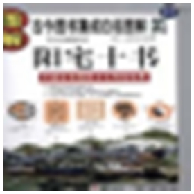 图解阳宅十书PDF 扫描版