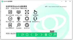 AlphaPic超级看图软件 v5.8.0.46