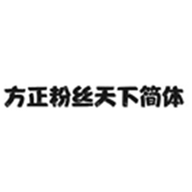 方正粉丝天下简体 