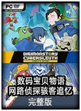 数码宝贝物语网路侦探骇客追忆中文版 免安装版