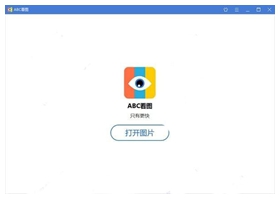 ABC看图 v3.2.2.8官方版