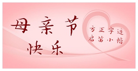 方正字迹-启笛小楷简体 