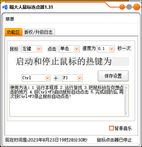 喵大人鼠标连点器 v1.31绿色版