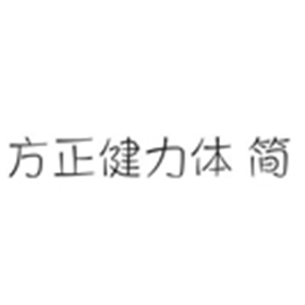 方正健力体简字体 