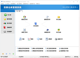 百惠仓库管理系统 v3.23官方版