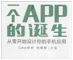 一个app的诞生:从零开始设计你的手机软件程序 Carol 炒炒 pdf扫描版