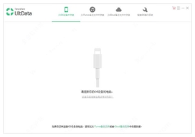 Tenorshare UltData for iOS中文破解版 v8.7.4.1
