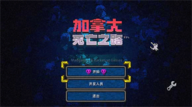 加拿大死亡之路中文版 免安装绿色版