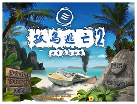 孤岛逃亡2阿肯尼的秘密中文版 
