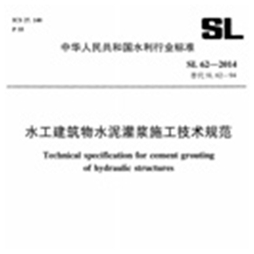 水工建筑物水泥灌浆施工技术规范sl622014 pdf高清电子版
