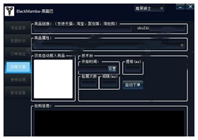 黑曼巴淘宝秒杀软件 v2.1.1绿色版