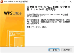 wps office2013专业增强版 v9.1.0.5026