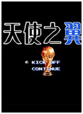 天使之翼2中文版 nes模拟器版