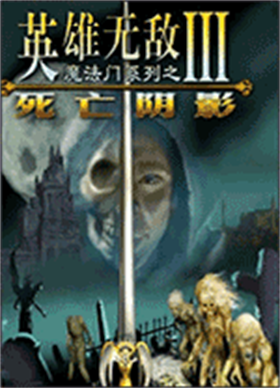 魔法门之英雄无敌3死亡阴影简体中文版