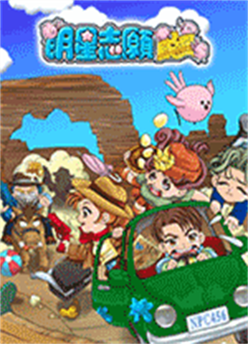 明星志愿闯通关中文版 免安装绿色版
