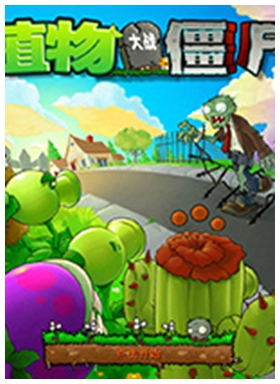 植物大战僵尸2010年度版电脑版 v1.2.0.1073中文版