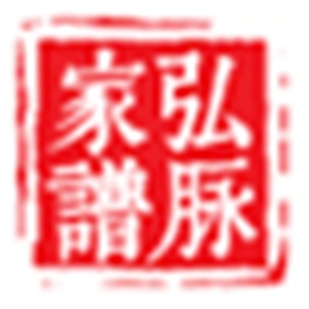 弘脉家谱电脑版 v9.0.0.0
