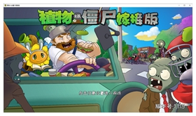 植物大战僵尸嫁接版电脑版 v1.115免安装绿色版
