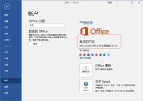 office2019官方正式版 附安装激活教程