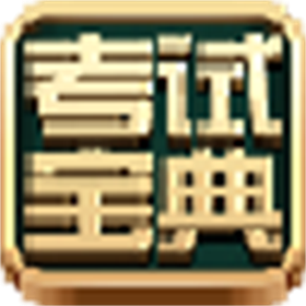 临床执业医师资格考试宝典 v11.0