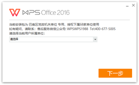 wps office 2016巴南区政府专业增强版 v10.8.2.6837
