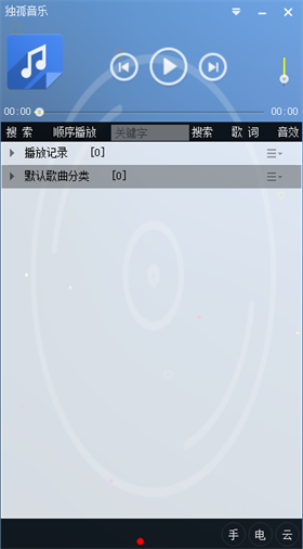 独孤音乐播放器 v2.8.0官方版