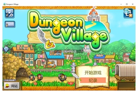 冒险村物语电脑版 v2.44免安装绿色版