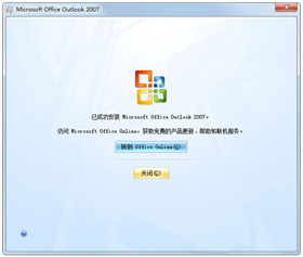 outlook2007免费版 v12.0.45(含产品密钥)