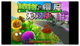 植物大战僵尸无双版电脑版 v0.1免安装绿色版