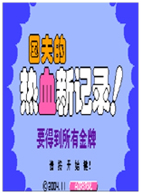 热血新纪录中文版 免安装绿色版