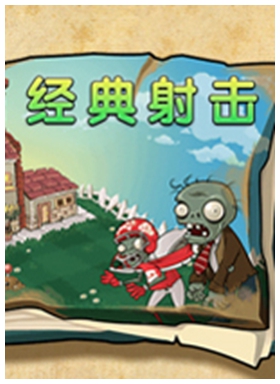 植物大战僵尸射击版电脑版 v0.3免安装绿色版