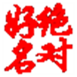 绝对好名起名 取名 2015.03绿色版 免费起名 