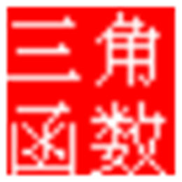三角函数计算器绿色版 
