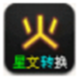 火星文转换 V2.0.0.8绿色版 