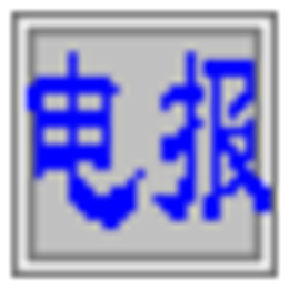 电报码输入法 V1.22免费版 