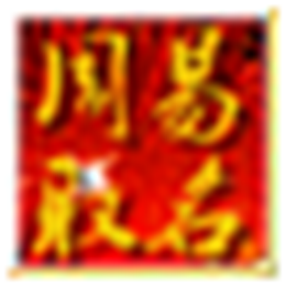 周易取名打分 V2012.5.0.910 