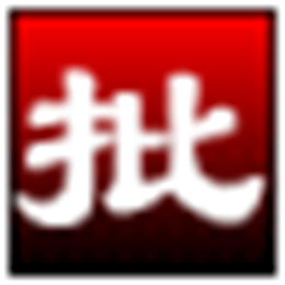 淘淘图片批处理之星 图片批处理 v5.0.0.503