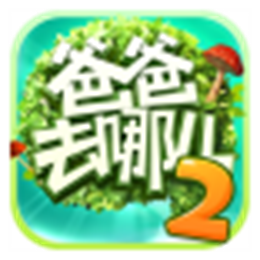 爸爸去哪儿2 V1.0.1 