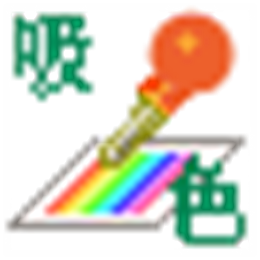 ColorSucker颜色吸管V1.2.0.32767 