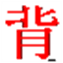 日语汉字进阶背诵 V1.0.0.1 