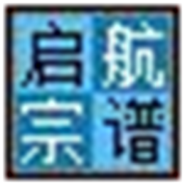 启航宗谱 族谱排版 V8.1.0.1 